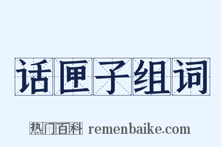 话匣子组词是什么意思的图片